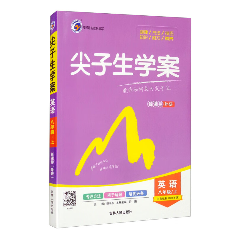 尖子生学案外研社版八年级英语(上)