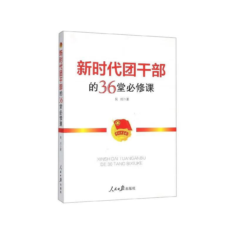 新时代团干部的36堂必修课 吴庆【正版书】