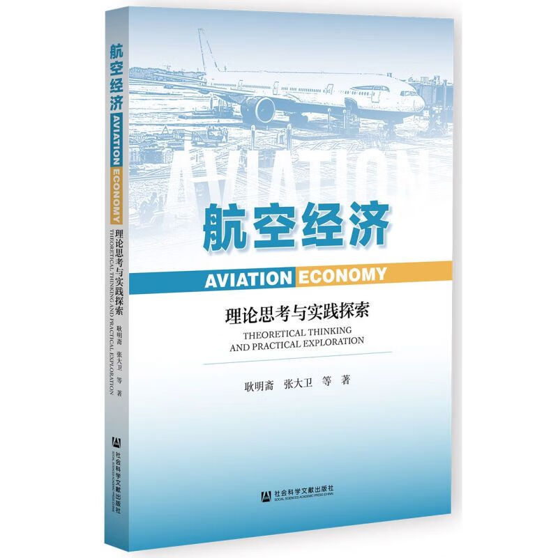航空经济(理论思考与实践探索)