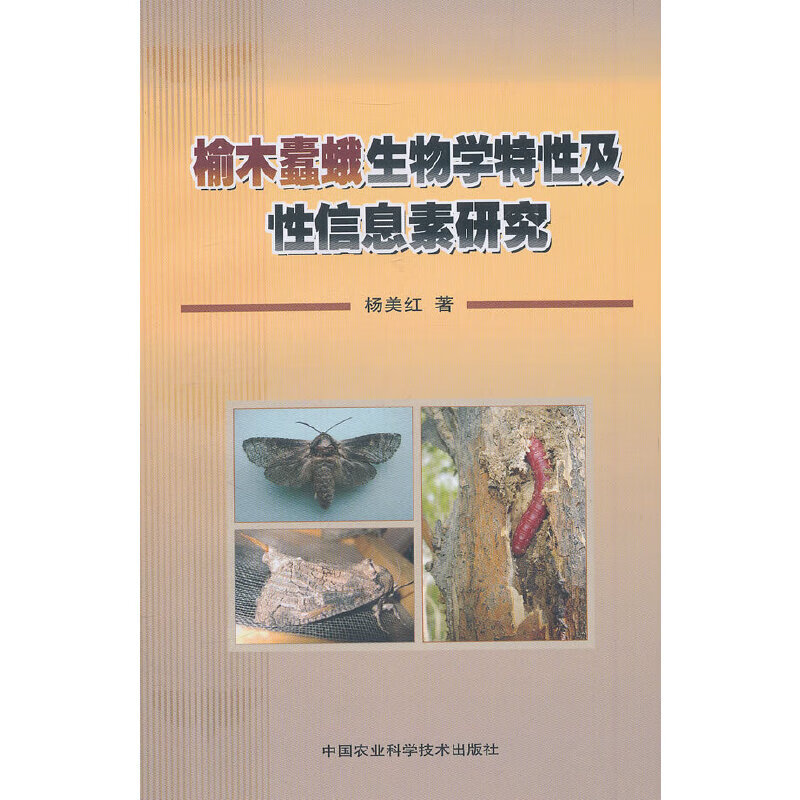 榆木蠹蛾生物学性及性信息素研究