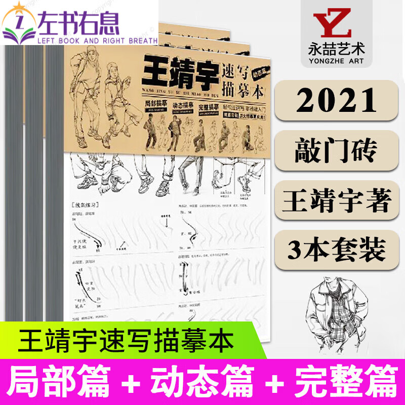全3本王靖宇速写描摹本局部篇动态篇完整篇