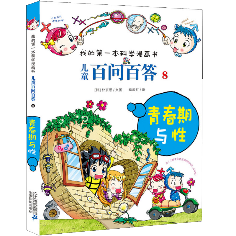 儿童百问百答系列 8青春期与性&middot;我的第一本科学漫画书中国少年儿童百科全书小学生课外书籍