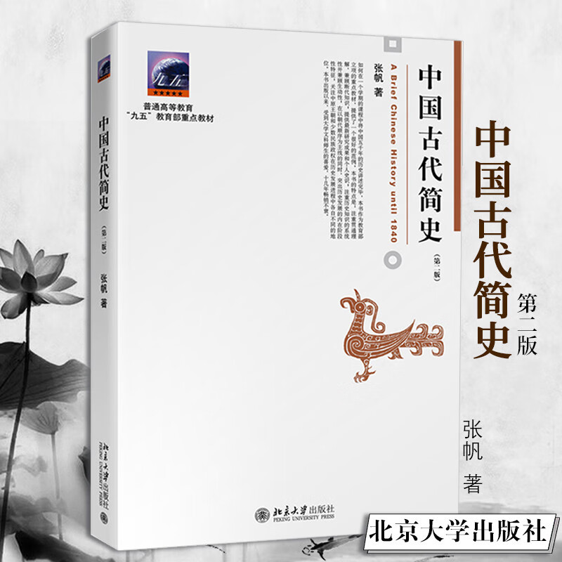 中国古代简史(第2版) 北大教授张帆 中国古代通史一本入门使用感如何?