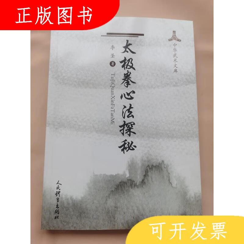 人民体育出版社李圣太极拳心法探秘9787500957508