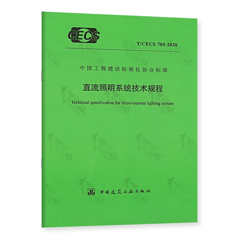 T/CECS 705-2020 直流照明系统技术规程