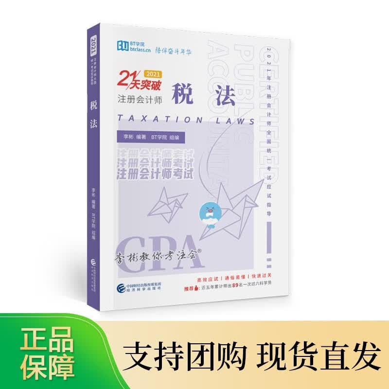 税法2021--李彬 T学院编著