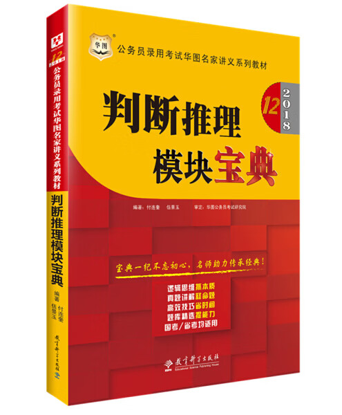 判断推理模块宝典华图教育教育科学9787