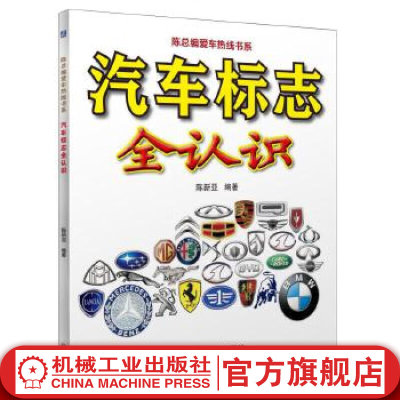 【官网】汽车标志全认识 陈新亚 陈总编爱车热线书系 汽车标志大全书籍 认识汽车车标图鉴 汽车图标大全