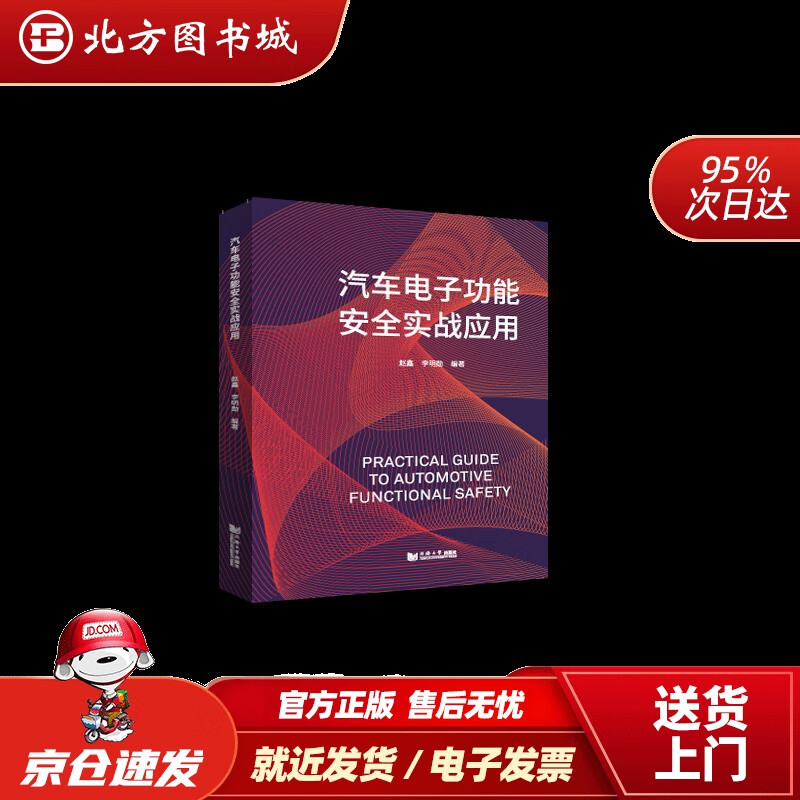 【正版现货】汽车电子功能安全实战应用赵鑫李明勋同济大学出版社 北方图书城
