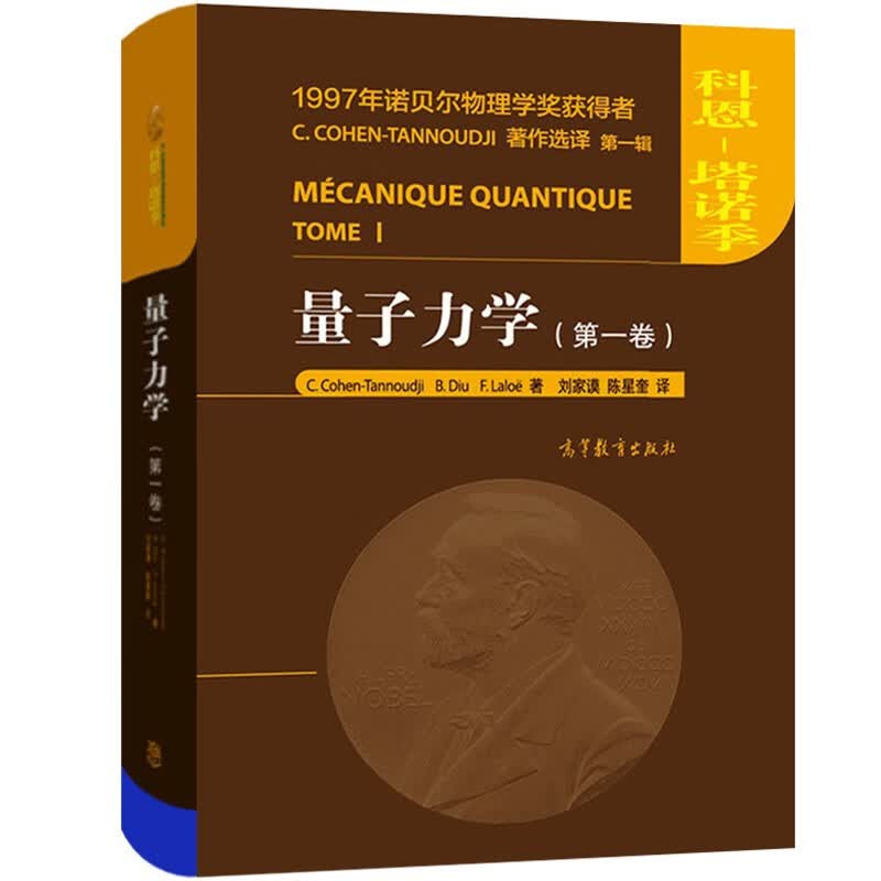 现货 量子力学 卷 中文版 科恩塔诺季 高等教育出版社 量子力学百科全书 入门教材