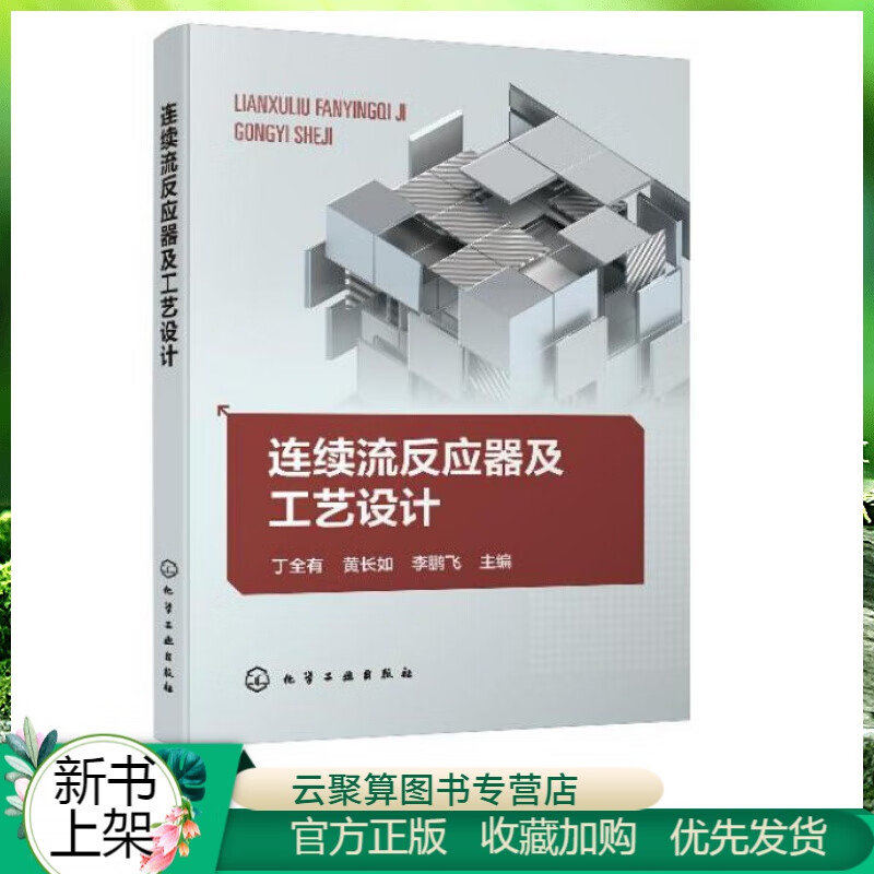2020新书 连续流反应器及工艺设计 丁全有 硝化反应傅克烷基化重氮化偶合多个反应连续流工艺案例 化