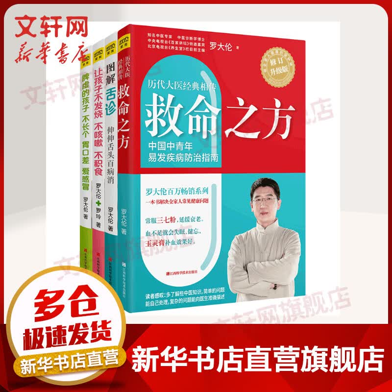 罗大伦让孩子不生病的智慧系列套装（套装共三册）让孩子不发烧不咳嗽不积食+救命之方+图解舌诊+脾虚的孩子不长个胃口差爱感冒 罗大伦的舌诊书