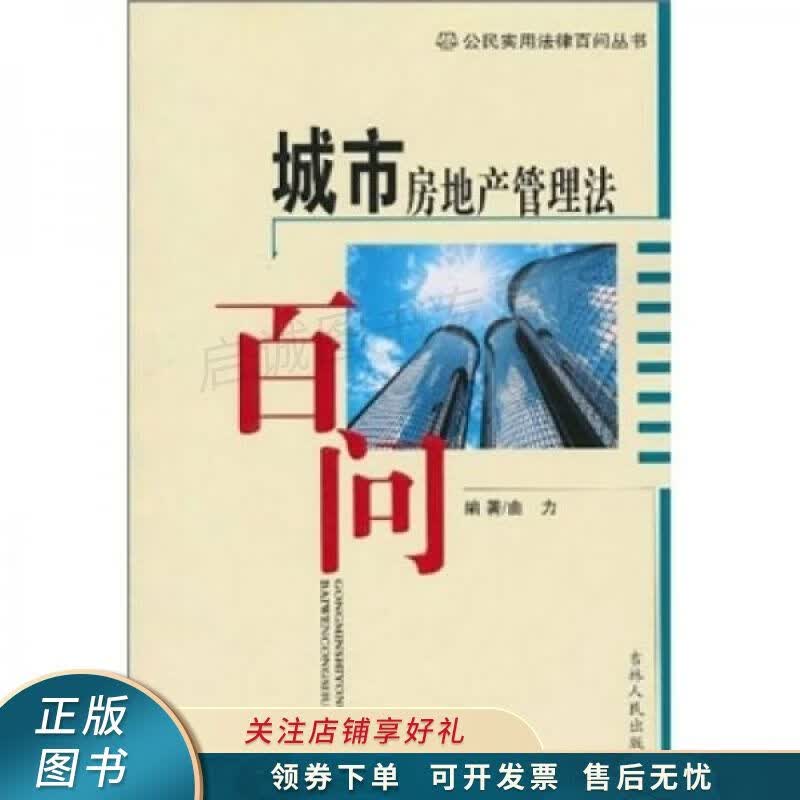 城市房地产管理法百问