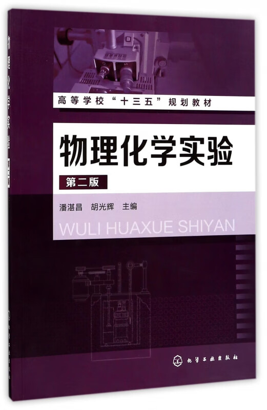 物理化学实验(附实验报告第2版高等学校十三五规划教材)