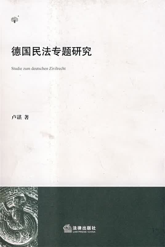 德国民法专题研究