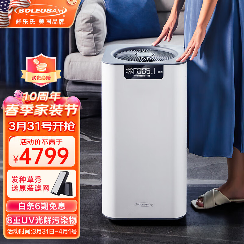 SOLEUSAIR舒乐氏空气净化器 家用除甲醛  除过敏原 除雾霾 等离子除菌A02