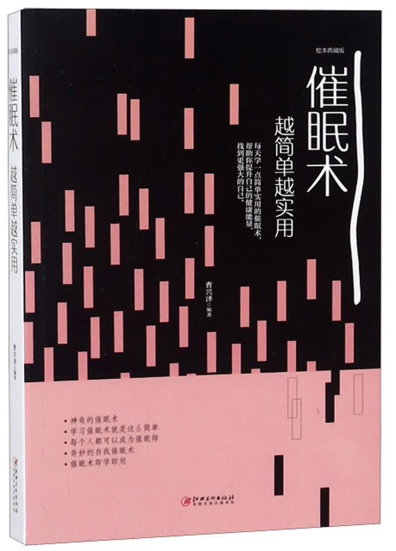 催眠术越简单越实用 曹兴泽 心理学 9787548054467
