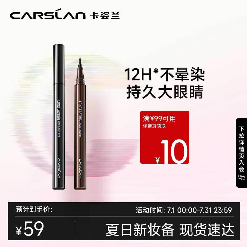 卡姿兰（Carslan）大眼睛持久液体眼线笔防水防汗不晕染眼线液笔(软毛刷-黑色)0.5ml怎么样,好用不?