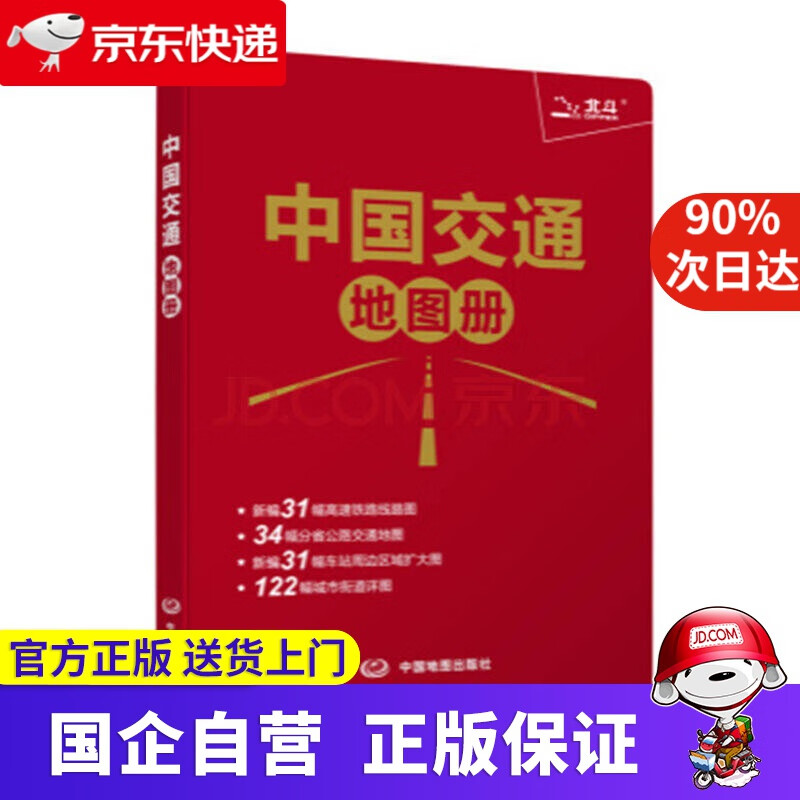 【新华书店】2020中国交通地图册 9787503161162