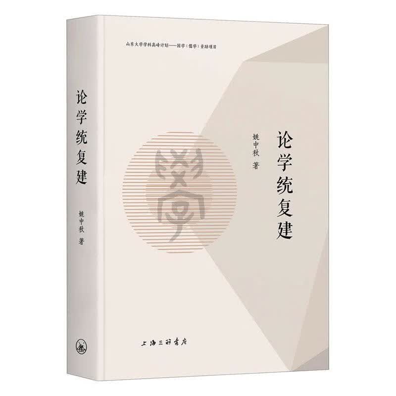 论学统复建 哲学/宗教 姚中秋著 上海三联书店 9787542667274