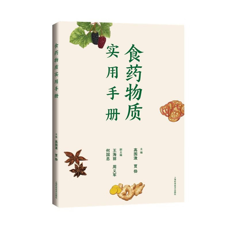 食药物质实用手册 养生食疗 书籍