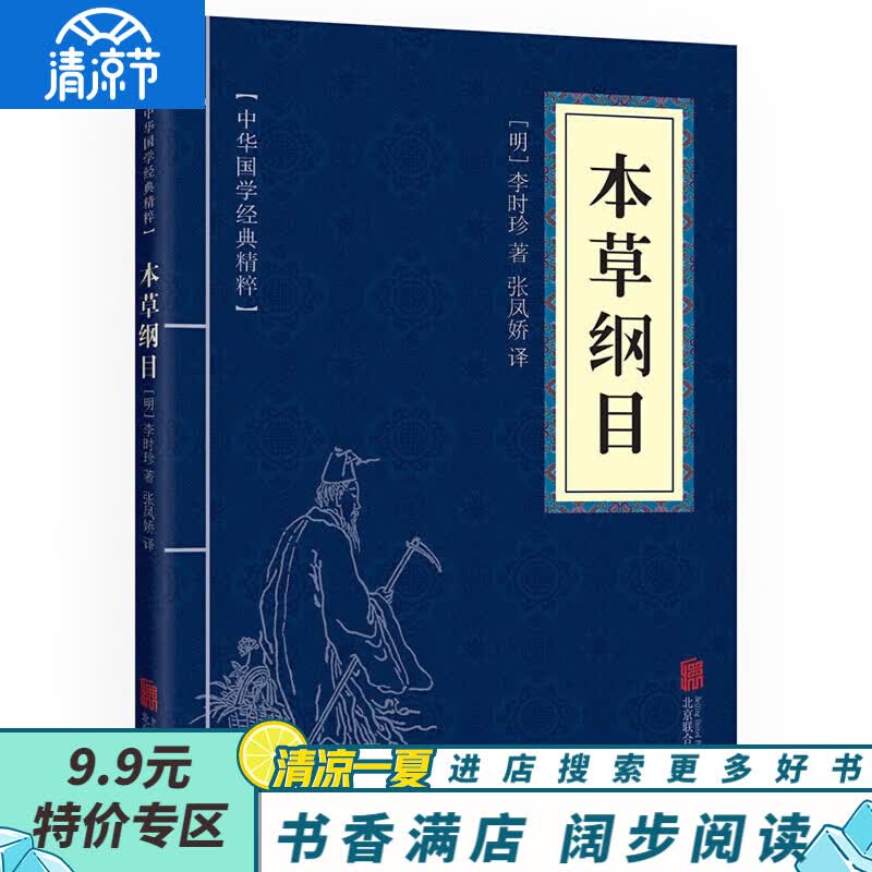 【9.9元特价专区包邮】本草纲目 中华国学经典精粹 李时珍著医学药典中国医学书籍食物养生全书 国学古籍