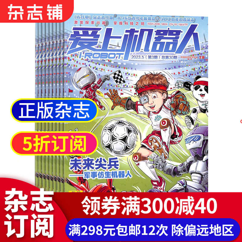 爱上机器人杂志  杂志铺 2023年10月起订阅 1年共6期 原创机器人科普资讯少儿兴趣阅读
