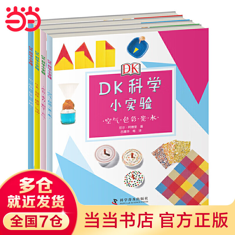 DK科学小实验（全4册套装）