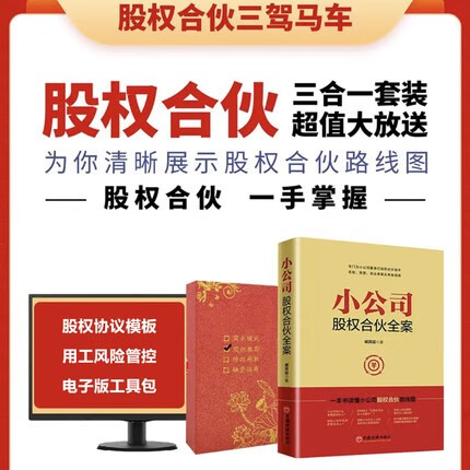 小公司股权合伙全案合伙人股权结构激励方案设计 融资谈判调查股权设计分配控制创业者融资指南书 小公司股权合伙全案+股权工