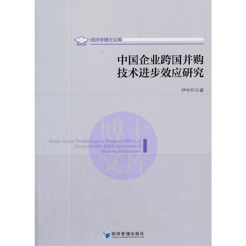 中国企业跨国并购技术进步效应研究