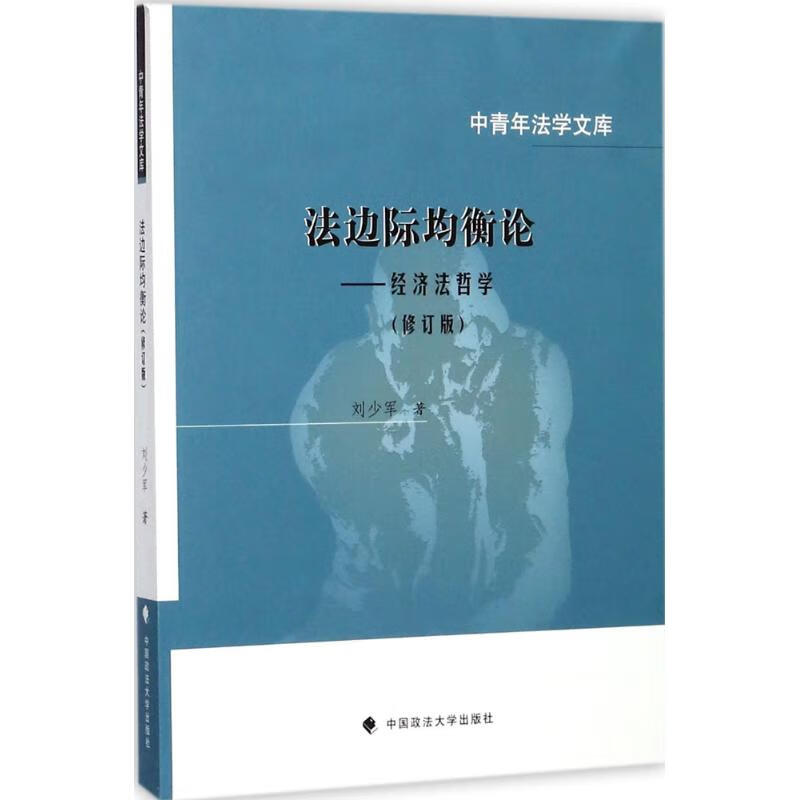 法边际均衡论 (修订版)