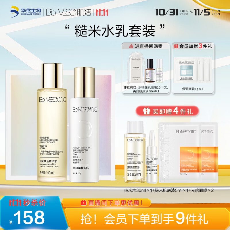 肌活（Bio-MESO）糙米水乳护肤品肌活套装（水100ml+乳100g）补水生日礼物怎么看?