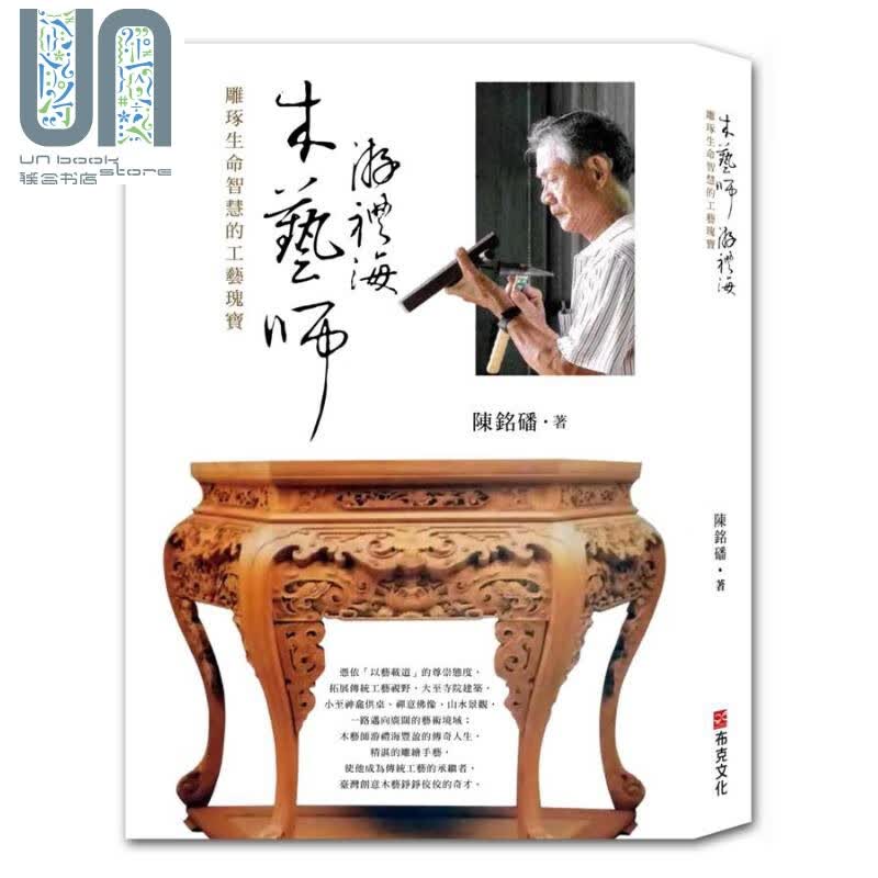 木艺师游礼海 雕琢生命智慧的工艺瑰宝 港台原版 陈铭磻 布克文化