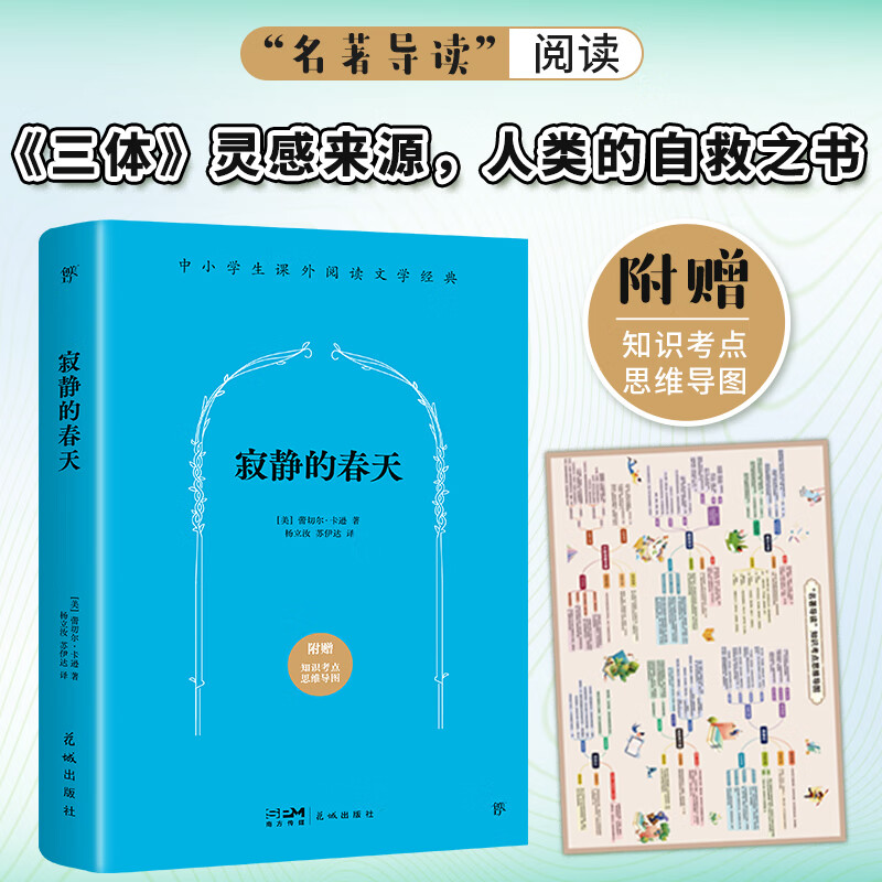 寂静的春天("名著导读"八年级语文阅读,《三体》灵感来源,附赠知识