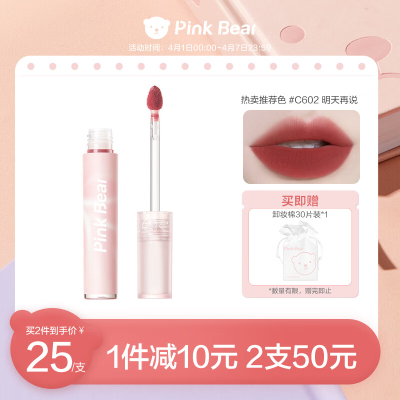 Pink Bear轻盈透感哑光会呼吸唇釉 C602【明天再说】唇泥显白口红礼物