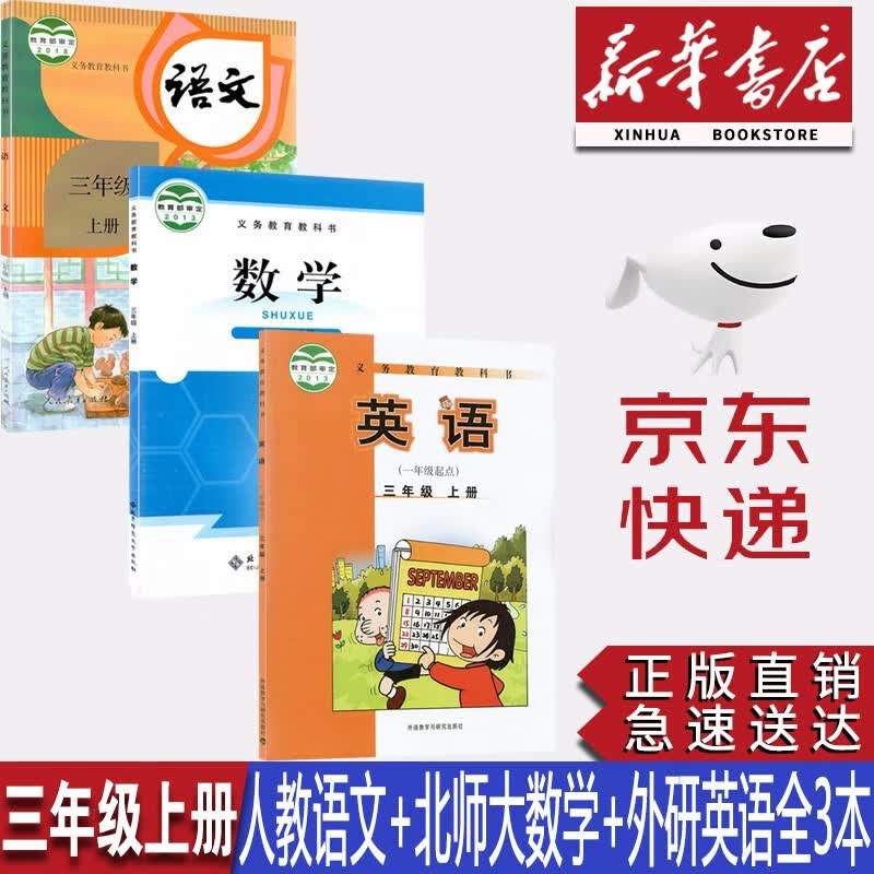 【新华书店正版】小学3三年级上册人教版语文+北师大版数学+外研版英语(一起点)全套3本课本教材教科书三年级上册语文数学英语全套课本