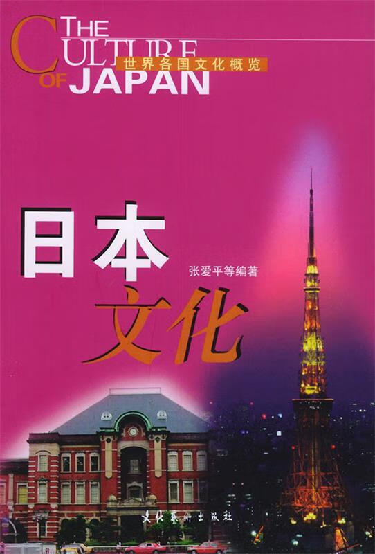 日本文化 张爱平 等编著【书】
