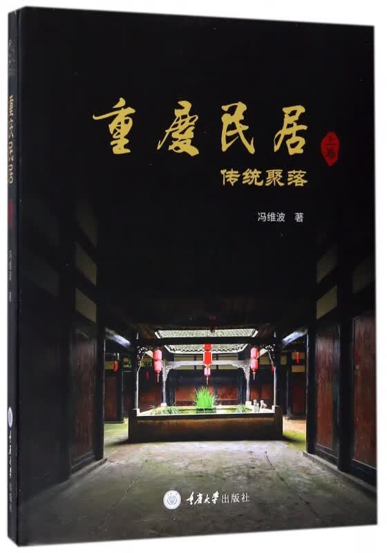 重庆民居(上卷传统聚落)(精)