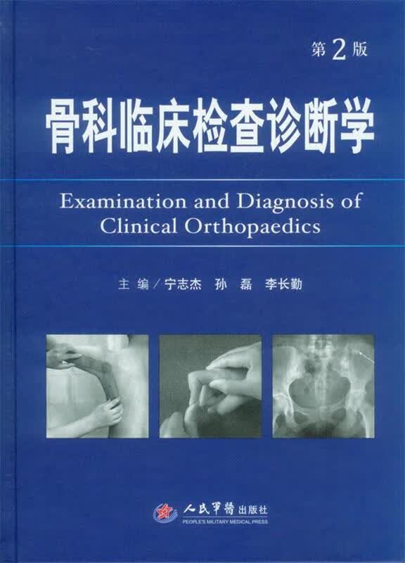 骨科临床检查诊断学 宁志杰,孙磊,李长勤主编【正版】