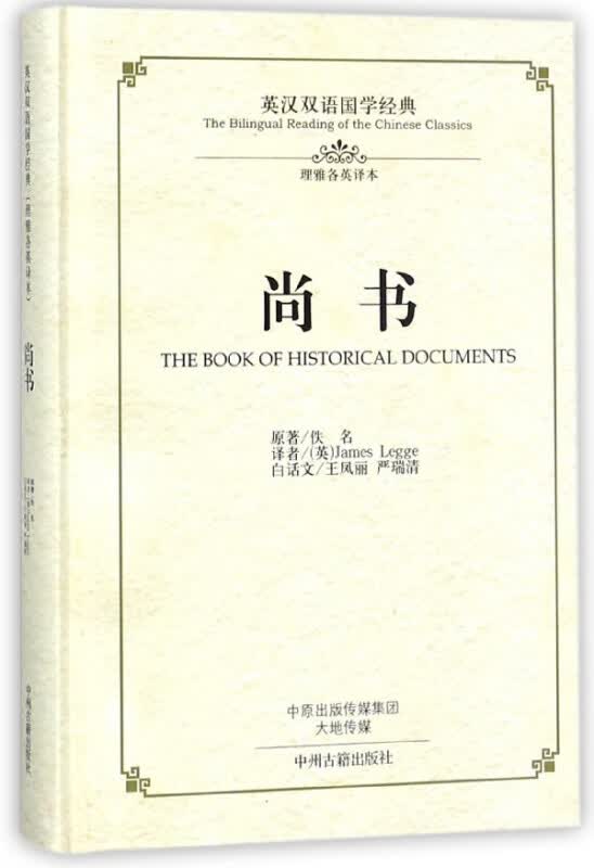 尚书(理雅各英译本)(精)/英汉双语国学经典