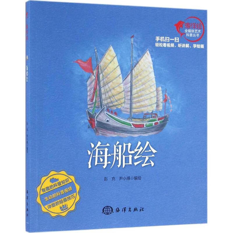海船绘 彭充,尹小港 编绘 美术技法