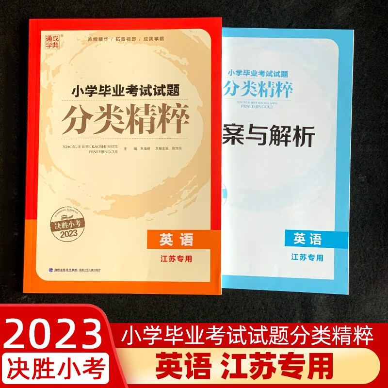 2023新版小学毕业考试试卷精编六年级语文部编人教版数学苏教版英语译林版小学生6年级小升初真题拟试卷 小学毕业考试试题分类精粹英语
