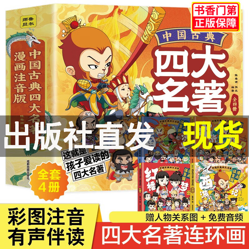 【拍下减100元】中国古典四大名著连环画漫画注音版 全套4册 西游记水浒传三国演义红楼梦儿童彩色版连环画动画图画书 少儿绘本亲子共读睡前故事书 图书 童书 儿童文学JST 中国古典四大名著