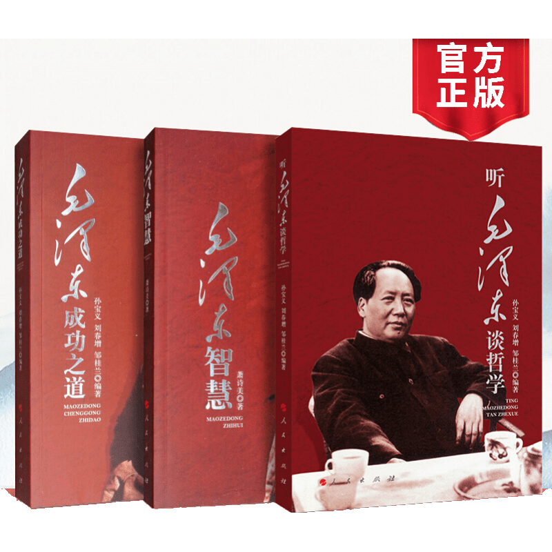 XS可选！毛泽东成功之道，听毛泽东谈哲学，毛泽东智慧思想全集原版选集读书笔记论持久战矛盾论经典正版书籍正版 全套3册毛泽东成功之道+听毛泽东谈哲学+毛泽东智慧