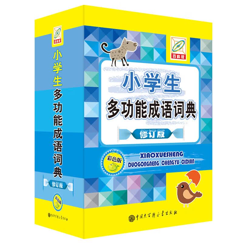 小学生多功能成语词典(彩色版) 多功能成语词典(彩色版) 孙运生 中国大百科全书出版社9787520206846 字典词典 工具书书籍 k