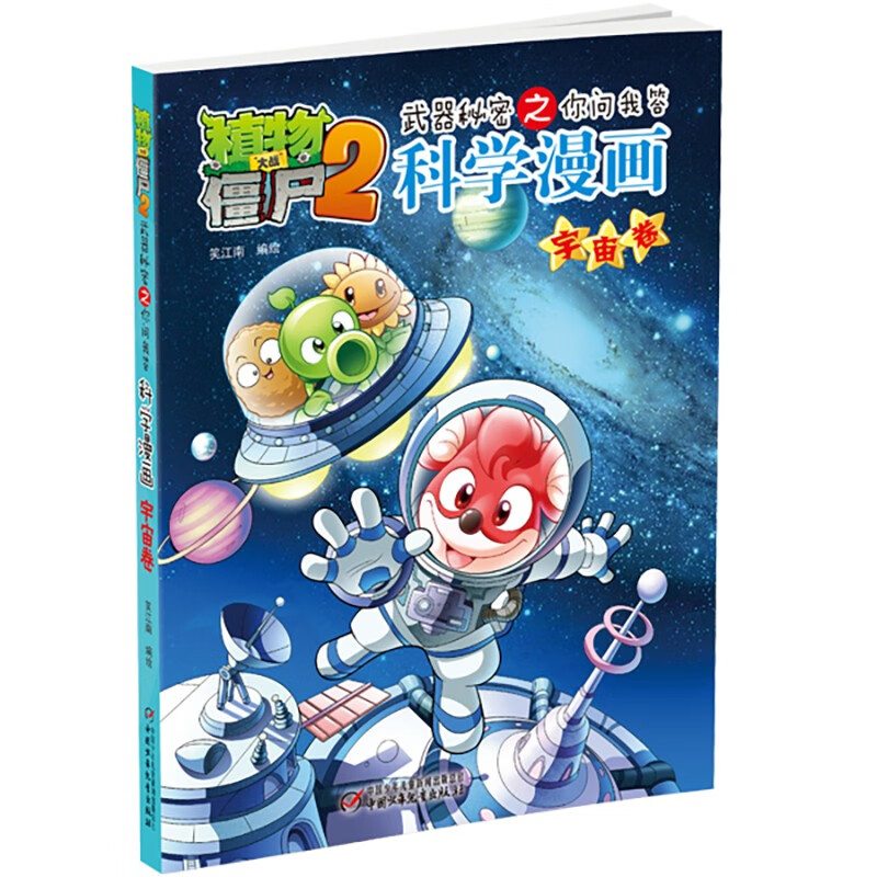 植物大战僵尸2武器秘密之你问我答科学漫画·宇宙卷（含卡牌游戏）