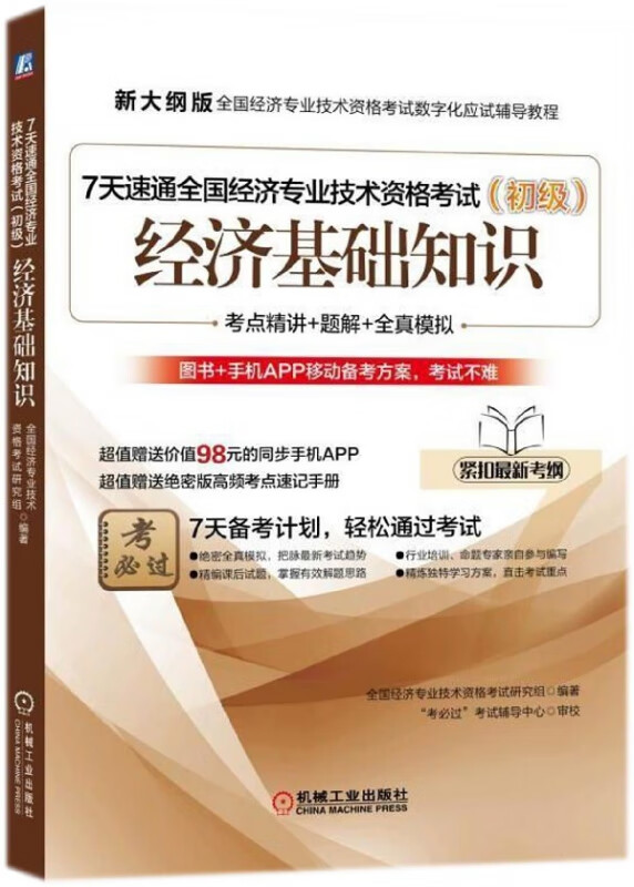 经济基础知识(附高频考点速记手册初级新大纲版全国经济专业技术资格考试数字化应试辅