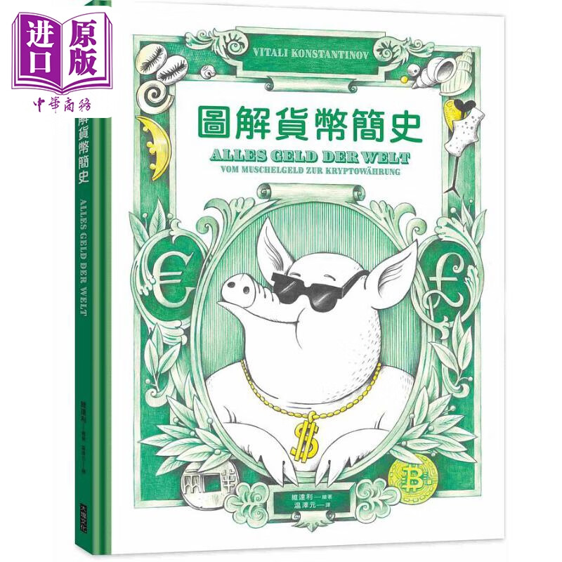 图解货币简史 精装 港台原版 维达利 大块文化高性价比高么？