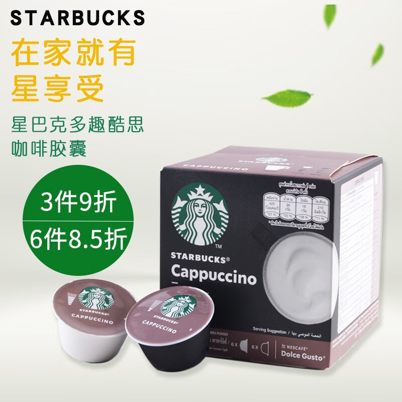 欧洲进口Starbucks星巴克咖啡胶囊多趣酷思卡布奇诺拿铁美式醇香dolce gusto咖啡机 S1卡布奇诺