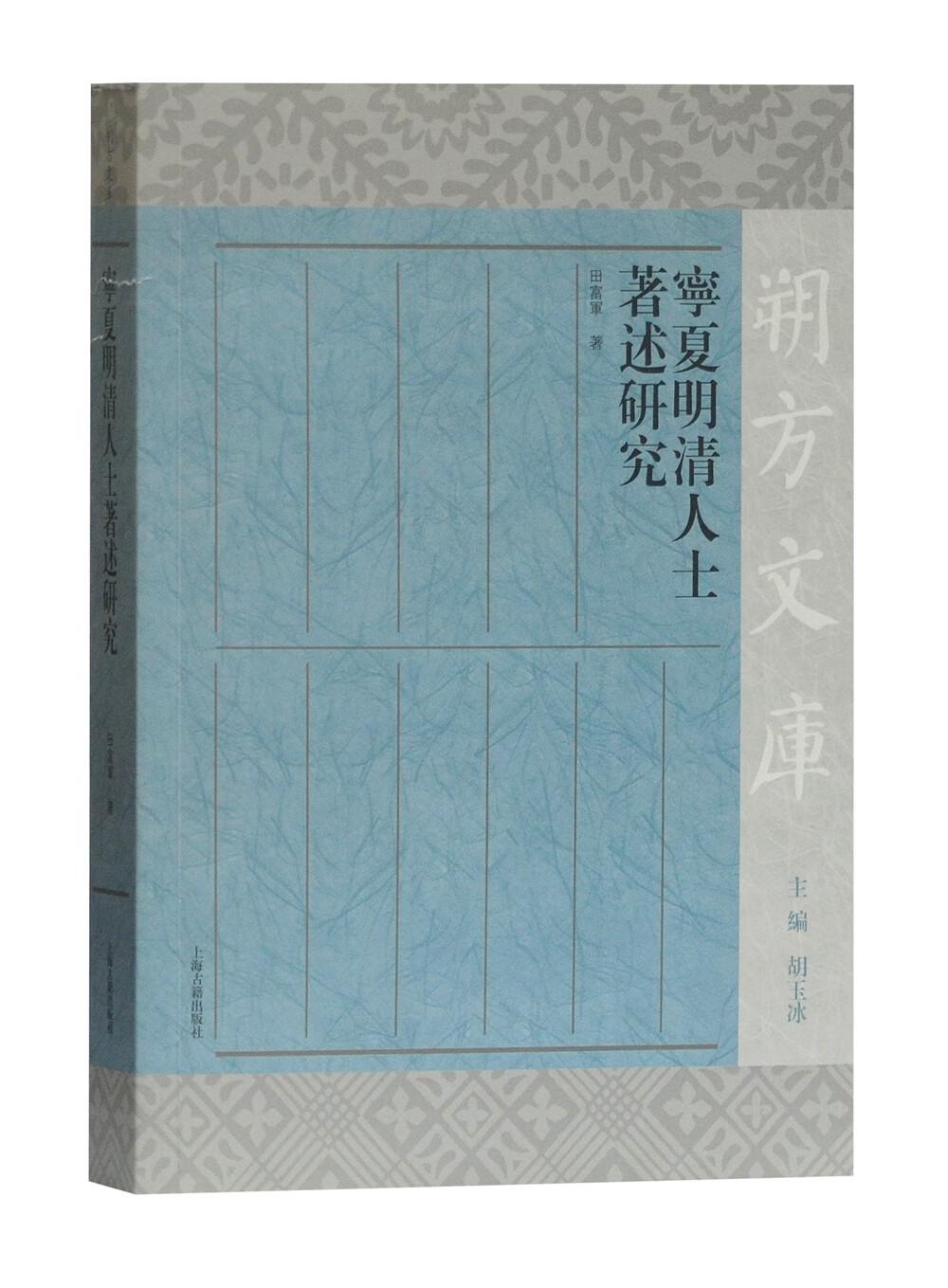 宁夏明清人士著述研究(朔方文库)